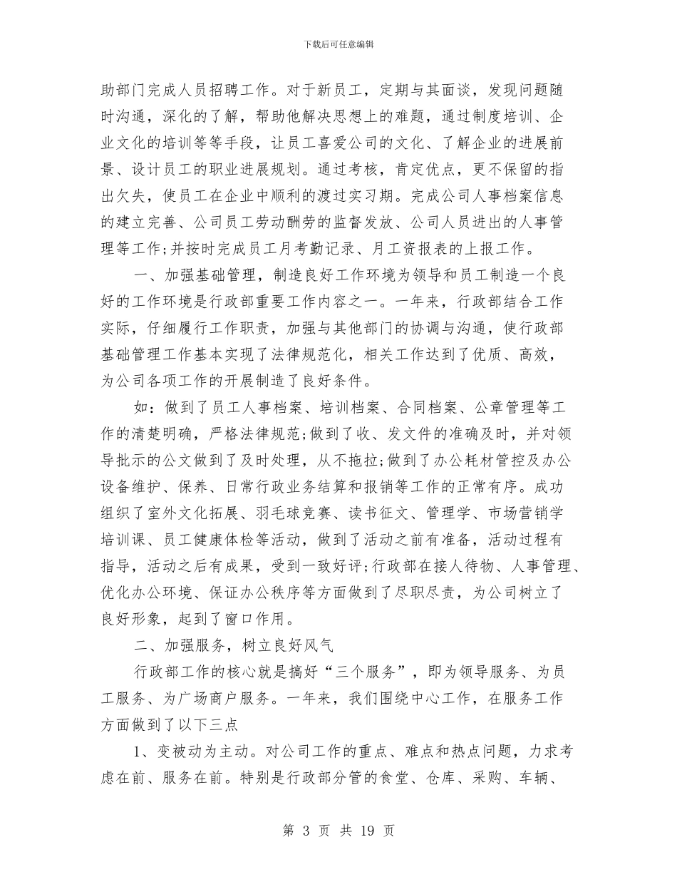 人事行政工作总结模板4篇与人事行政工作总结结尾汇编_第3页