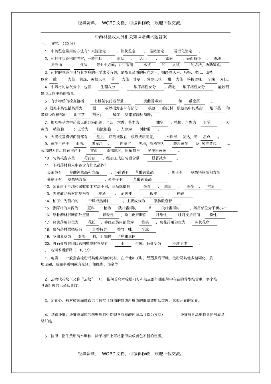 中药材验收人员相关知识培训试题答案8p_第2页