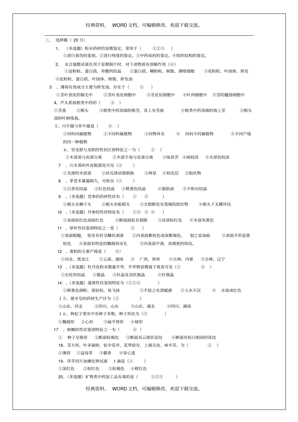 中药材验收人员相关知识培训试题答案8p_第3页