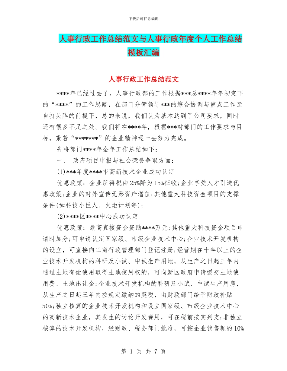 人事行政工作总结范文与人事行政年度个人工作总结模板汇编_第1页