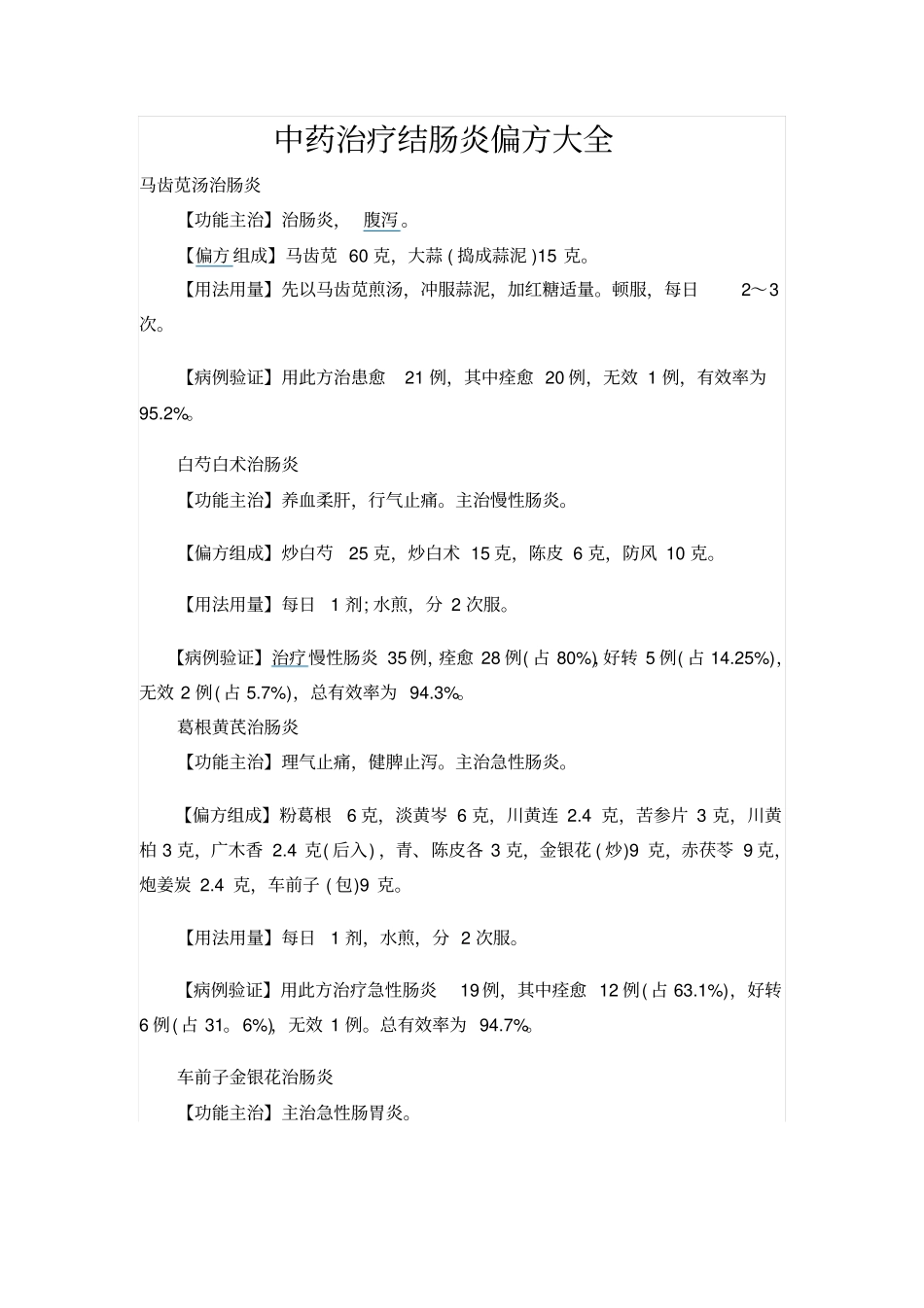 中药治疗结肠炎偏方大全汇总_第1页