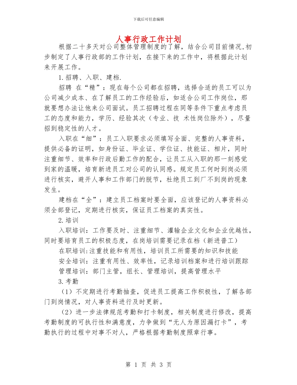人事行政工作计划_第1页