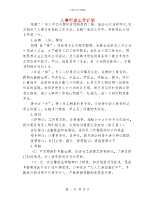 人事行政工作计划