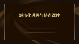 城市化进程与特点课件1