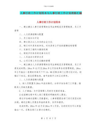 人事行政工作计划范本与人事行政工作计划表格汇编