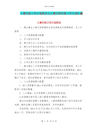 人事行政工作计划范本与人事行政年度工作计划汇编