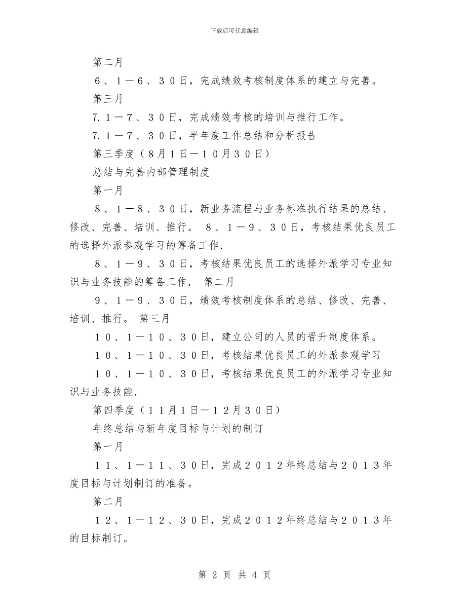 人事行政工作计划表与人事行政工作计划表格汇编_第2页