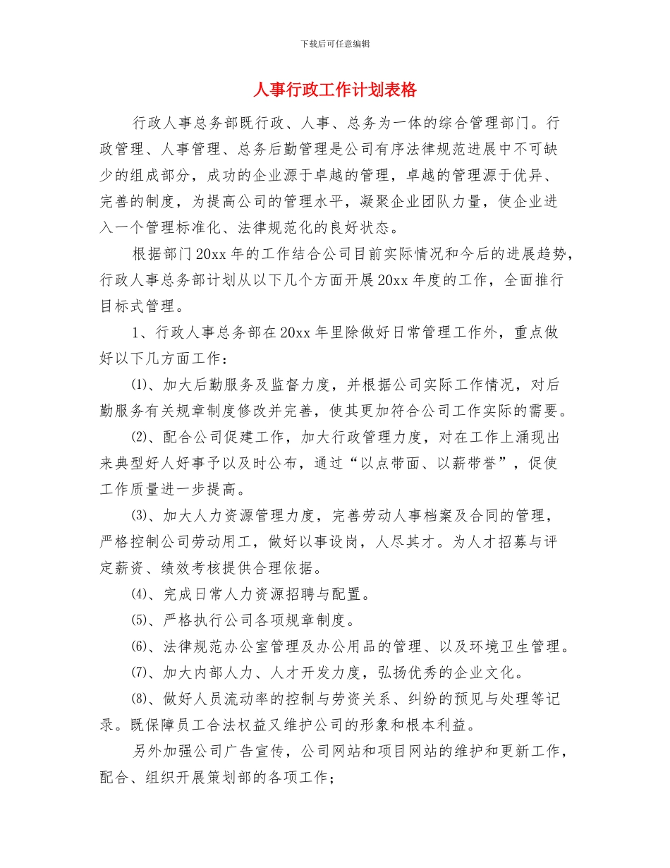 人事行政工作计划表与人事行政工作计划表格汇编_第3页