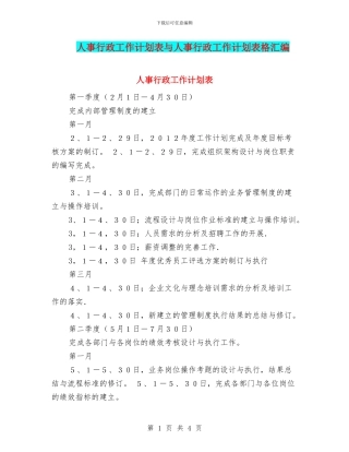 人事行政工作计划表与人事行政工作计划表格汇编