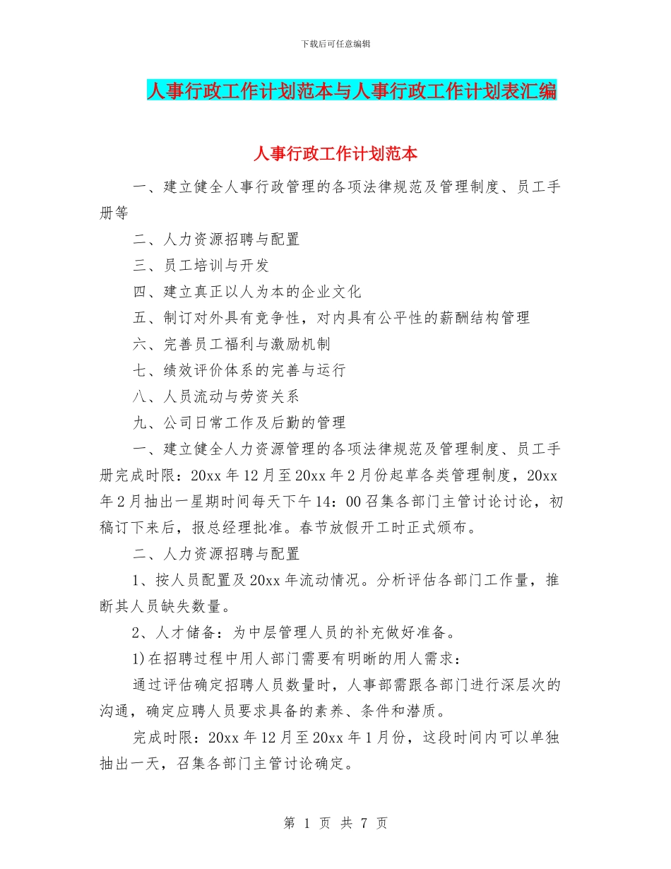 人事行政工作计划范本与人事行政工作计划表汇编_第1页