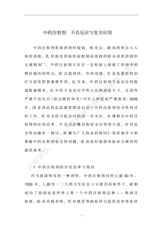 中药注射剂不良反应和安全应用122814