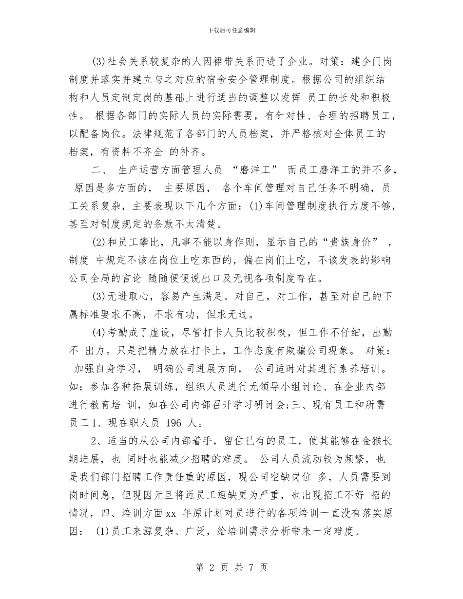 人事行政年度工作总结与人事行政年终工作总结报告汇编_第2页
