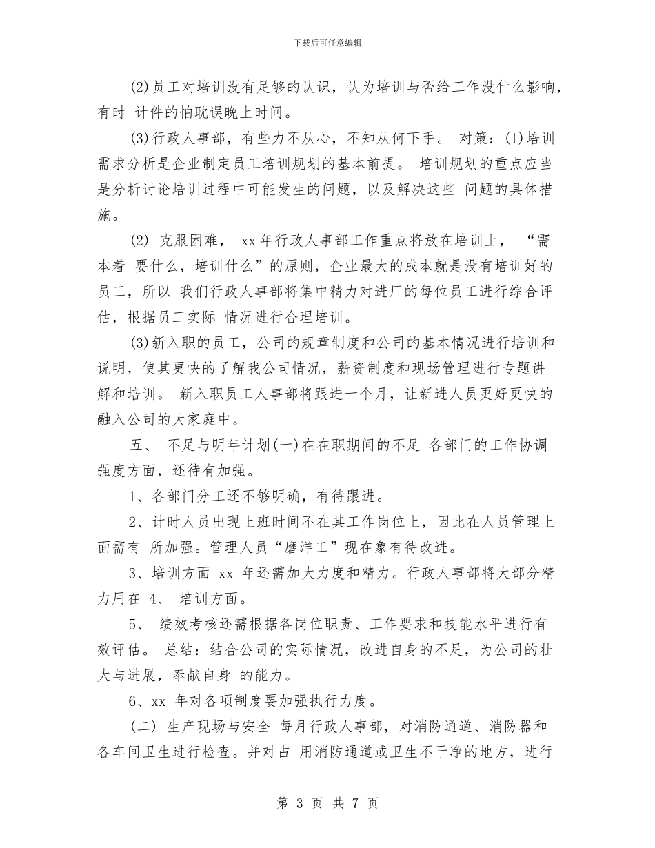 人事行政年度工作总结与人事行政年终工作总结报告汇编_第3页