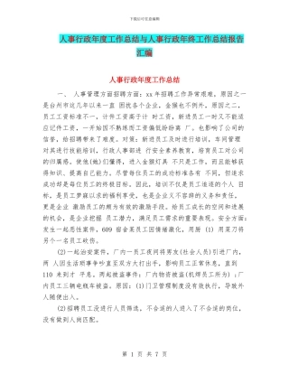 人事行政年度工作总结与人事行政年终工作总结报告汇编