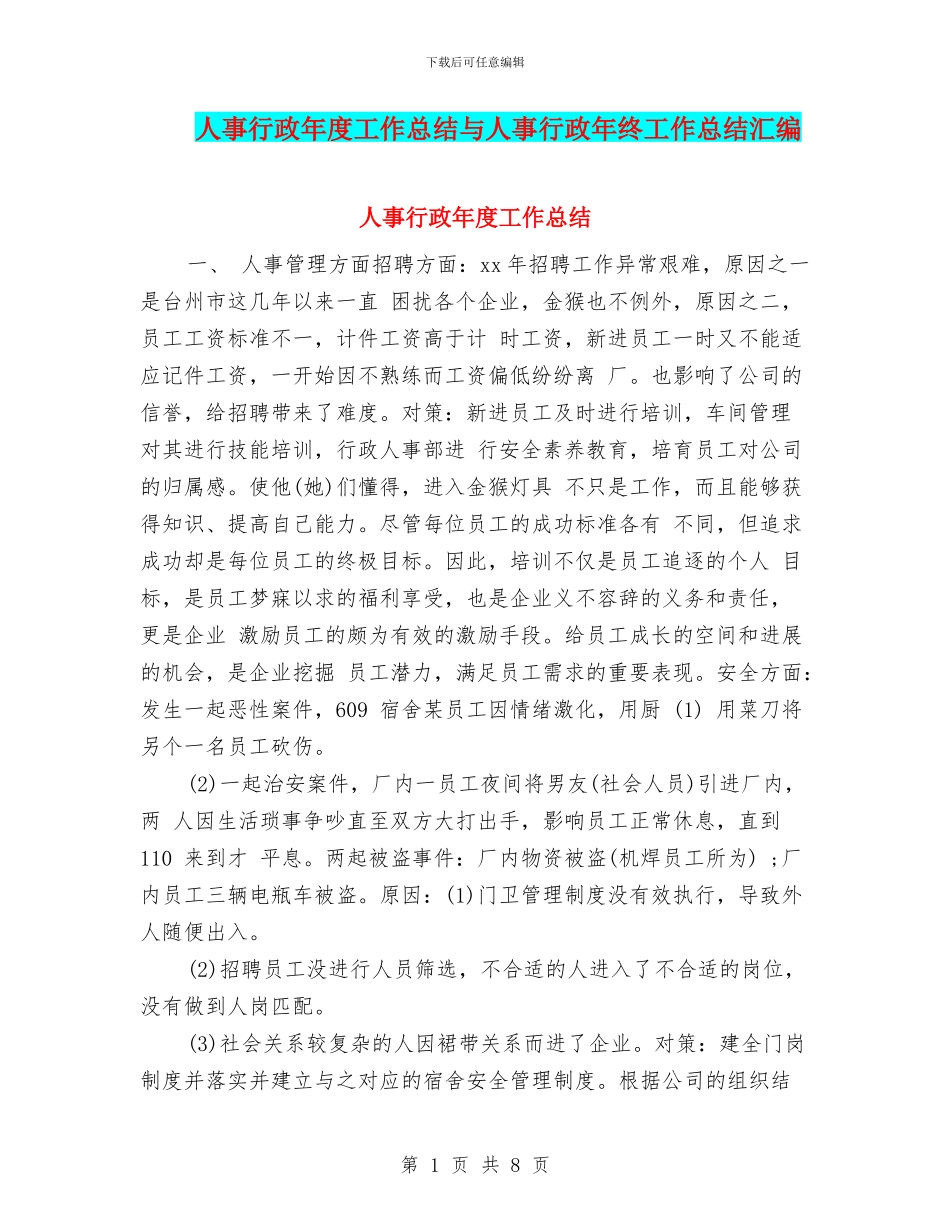 人事行政年度工作总结与人事行政年终工作总结汇编_第1页