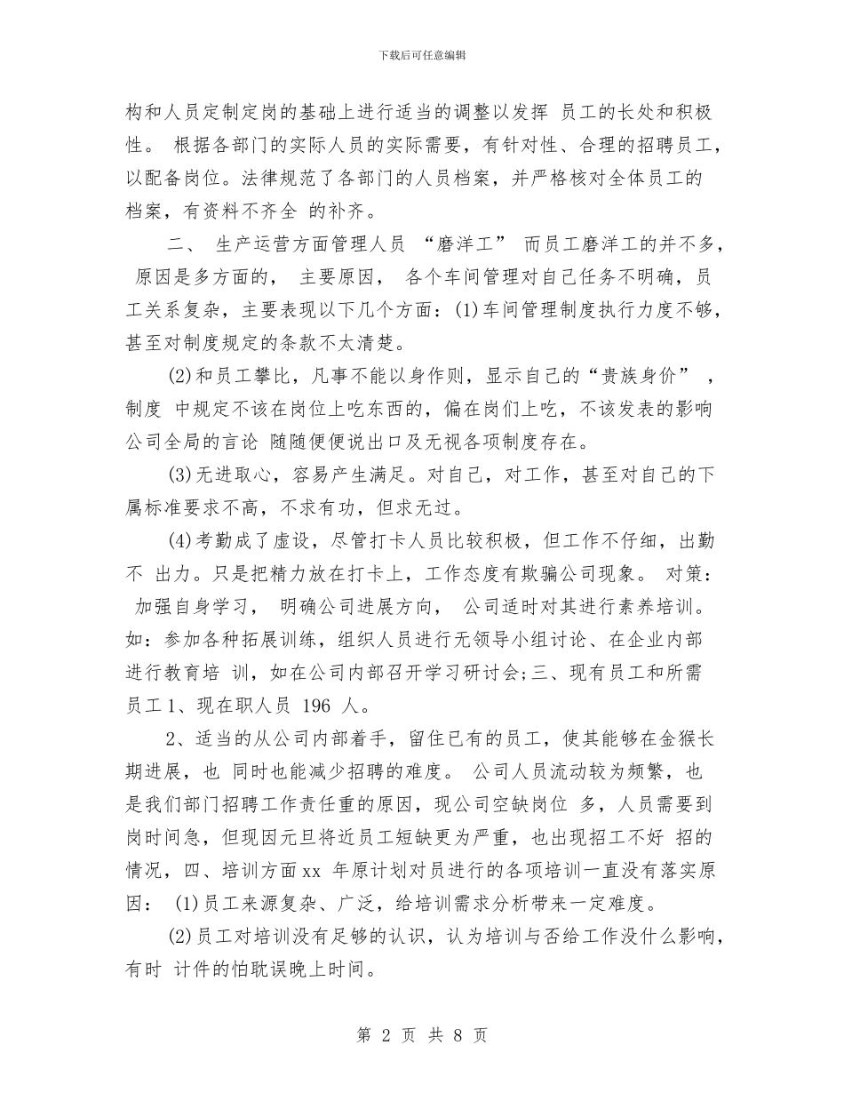人事行政年度工作总结与人事行政年终工作总结汇编_第2页