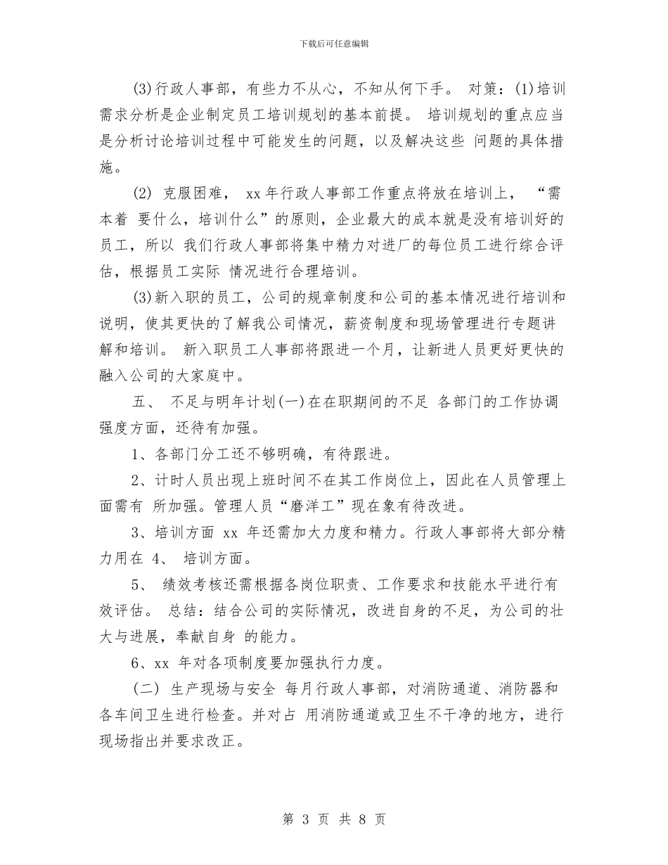 人事行政年度工作总结与人事行政年终工作总结汇编_第3页