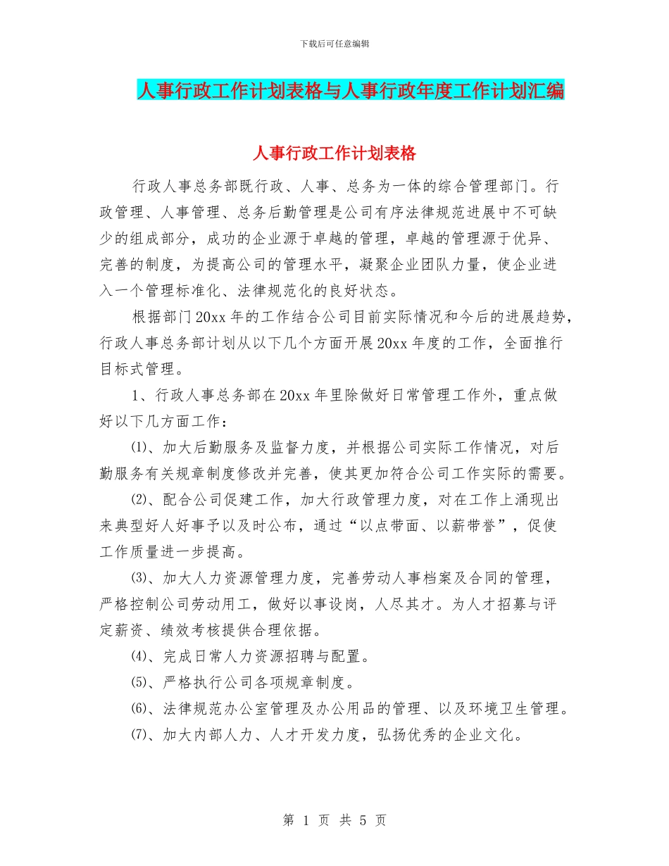 人事行政工作计划表格与人事行政年度工作计划汇编_第1页