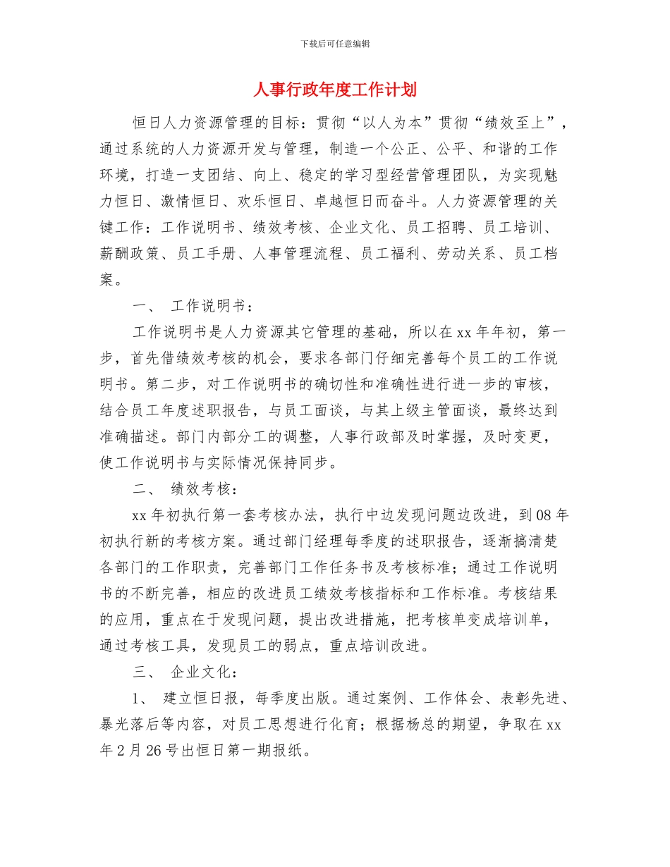 人事行政工作计划表格与人事行政年度工作计划汇编_第3页