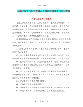 人事行政工作计划表格与人事行政年度工作计划汇编