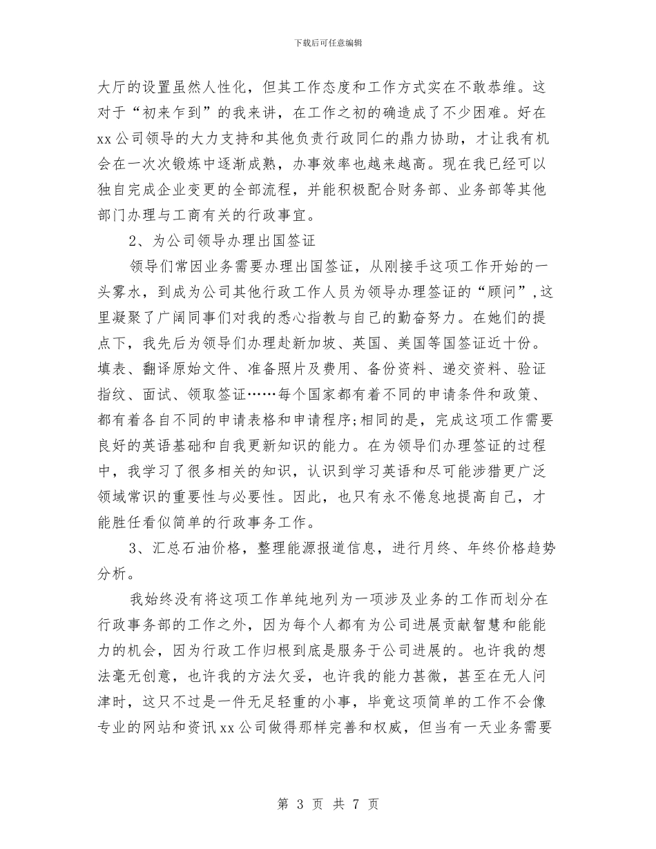 人事行政年度个人工作总结与人事行政年度个人工作总结2024年汇编_第3页