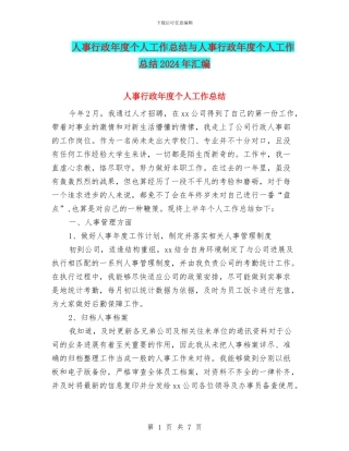 人事行政年度个人工作总结与人事行政年度个人工作总结2024年汇编