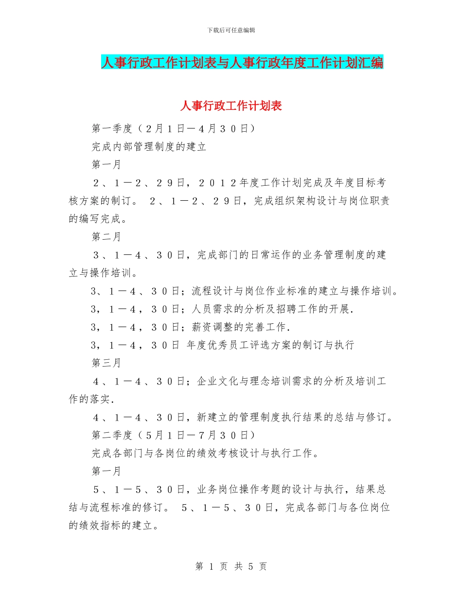 人事行政工作计划表与人事行政年度工作计划汇编_第1页