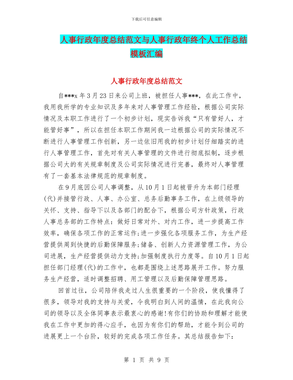 人事行政年度总结范文与人事行政年终个人工作总结模板汇编_第1页