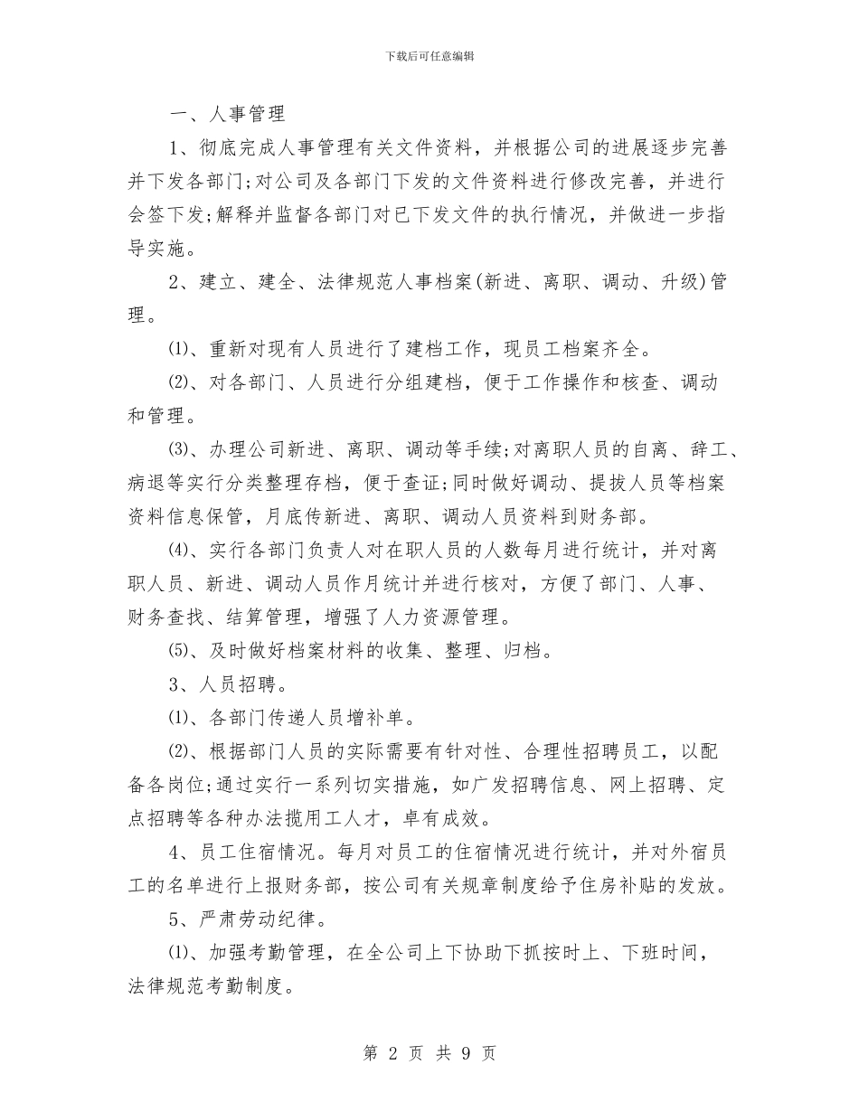 人事行政年度总结范文与人事行政年终个人工作总结模板汇编_第2页