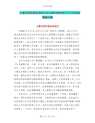 人事行政年度总结范文与人事行政年终个人工作总结模板汇编