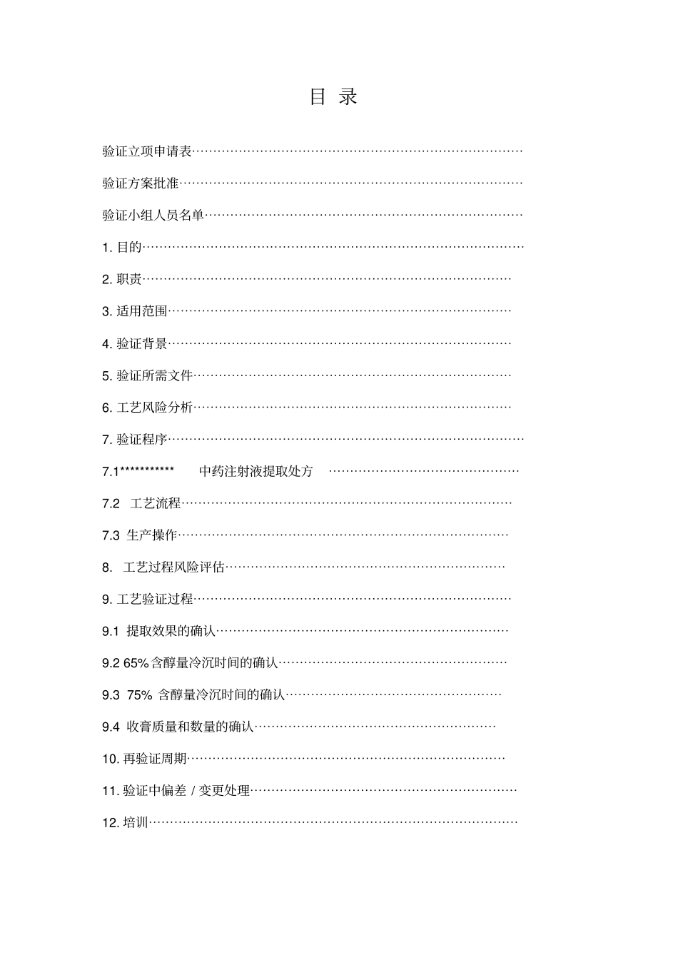 中药注射液提取生产工艺验证_第2页