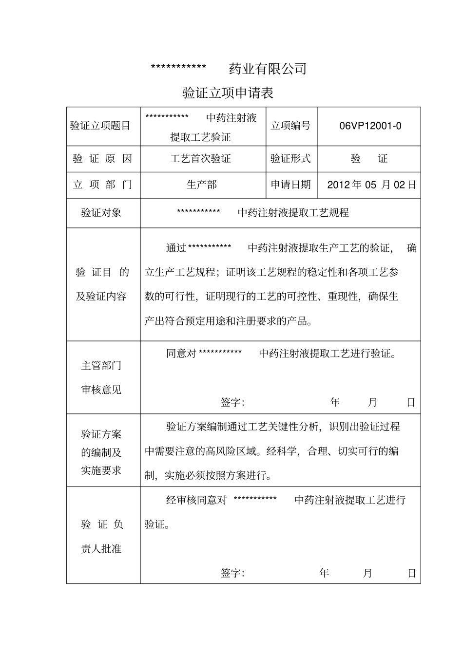 中药注射液提取生产工艺验证_第3页