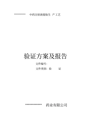 中药注射液提取生产工艺验证
