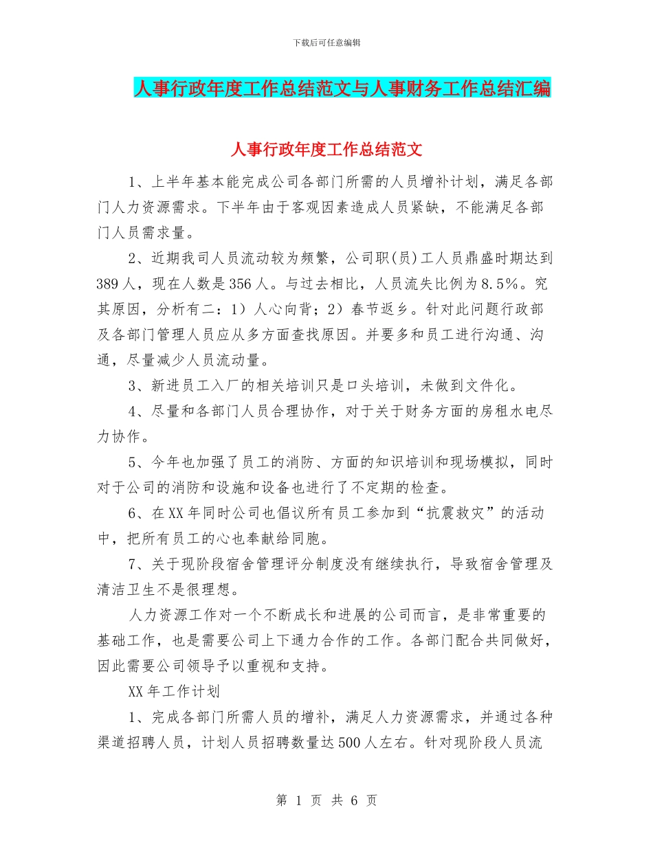 人事行政年度工作总结范文与人事财务工作总结汇编_第1页
