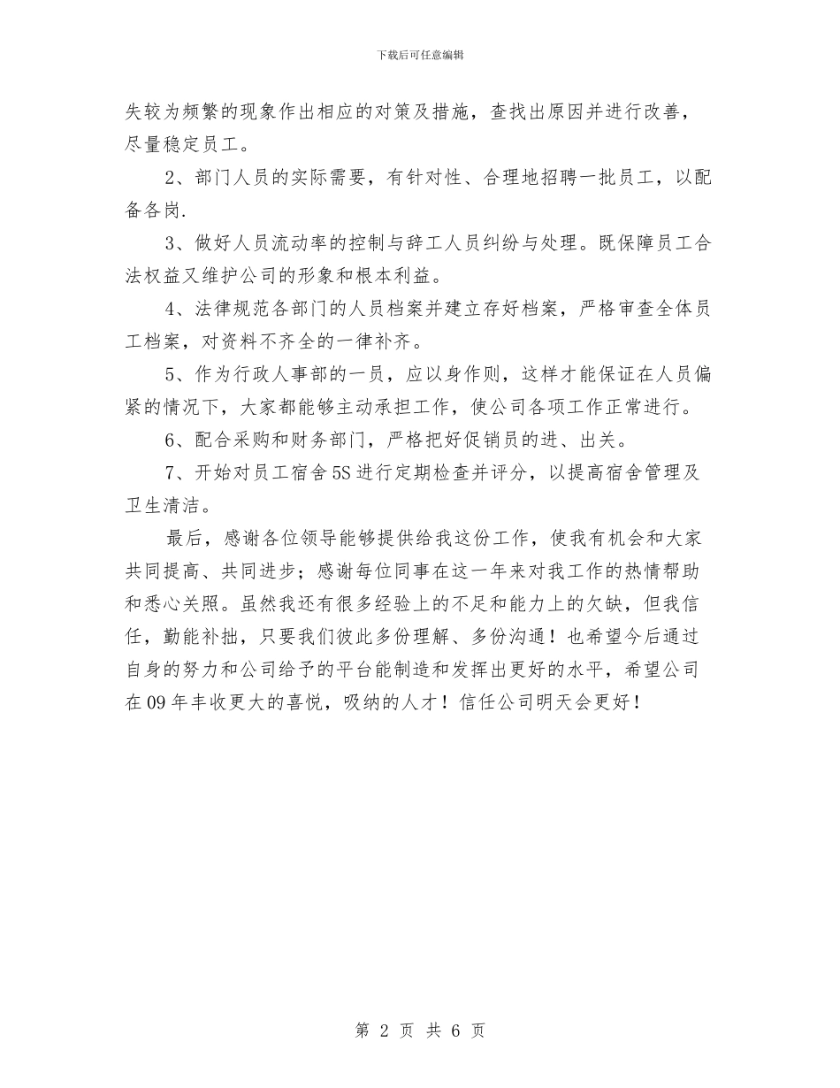 人事行政年度工作总结范文与人事财务工作总结汇编_第2页