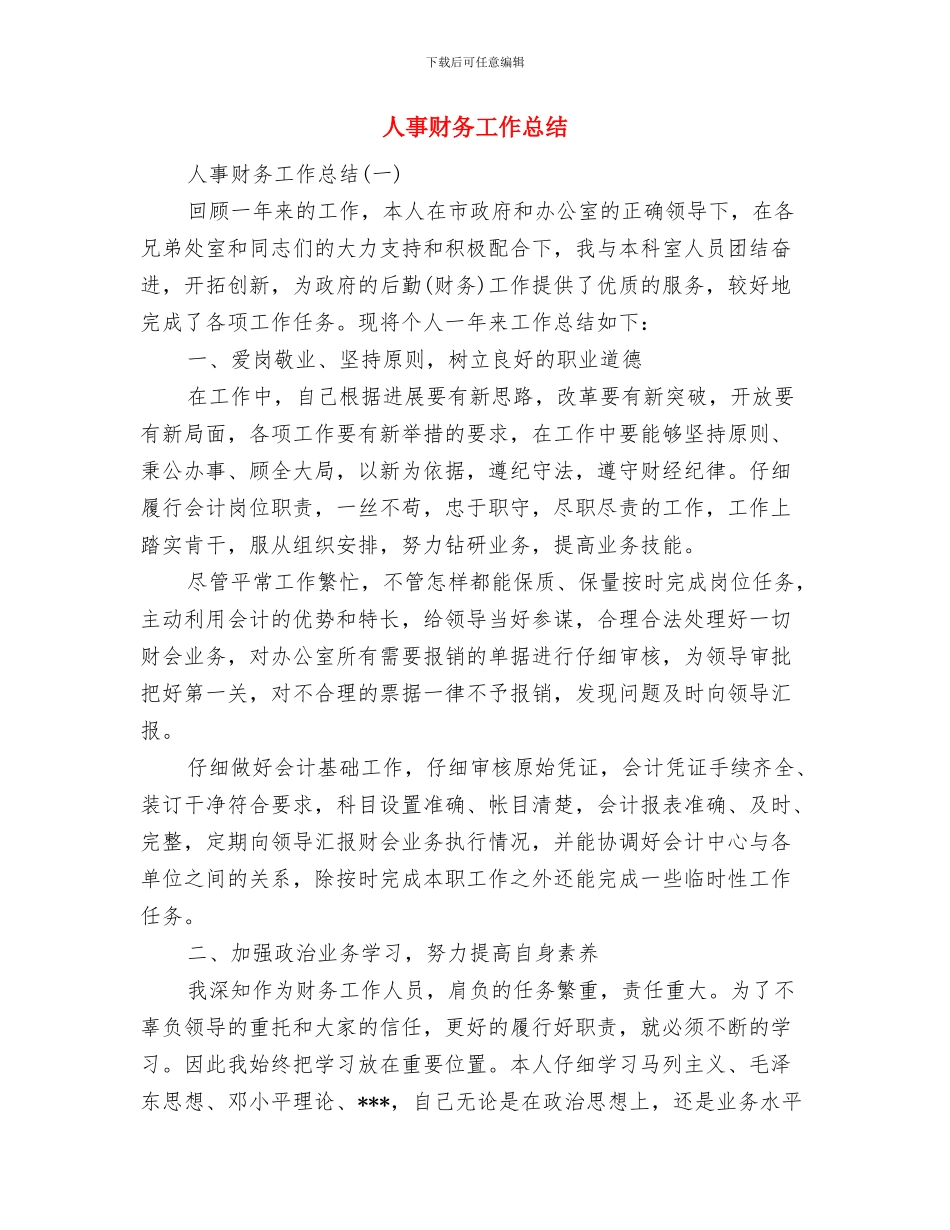 人事行政年度工作总结范文与人事财务工作总结汇编_第3页