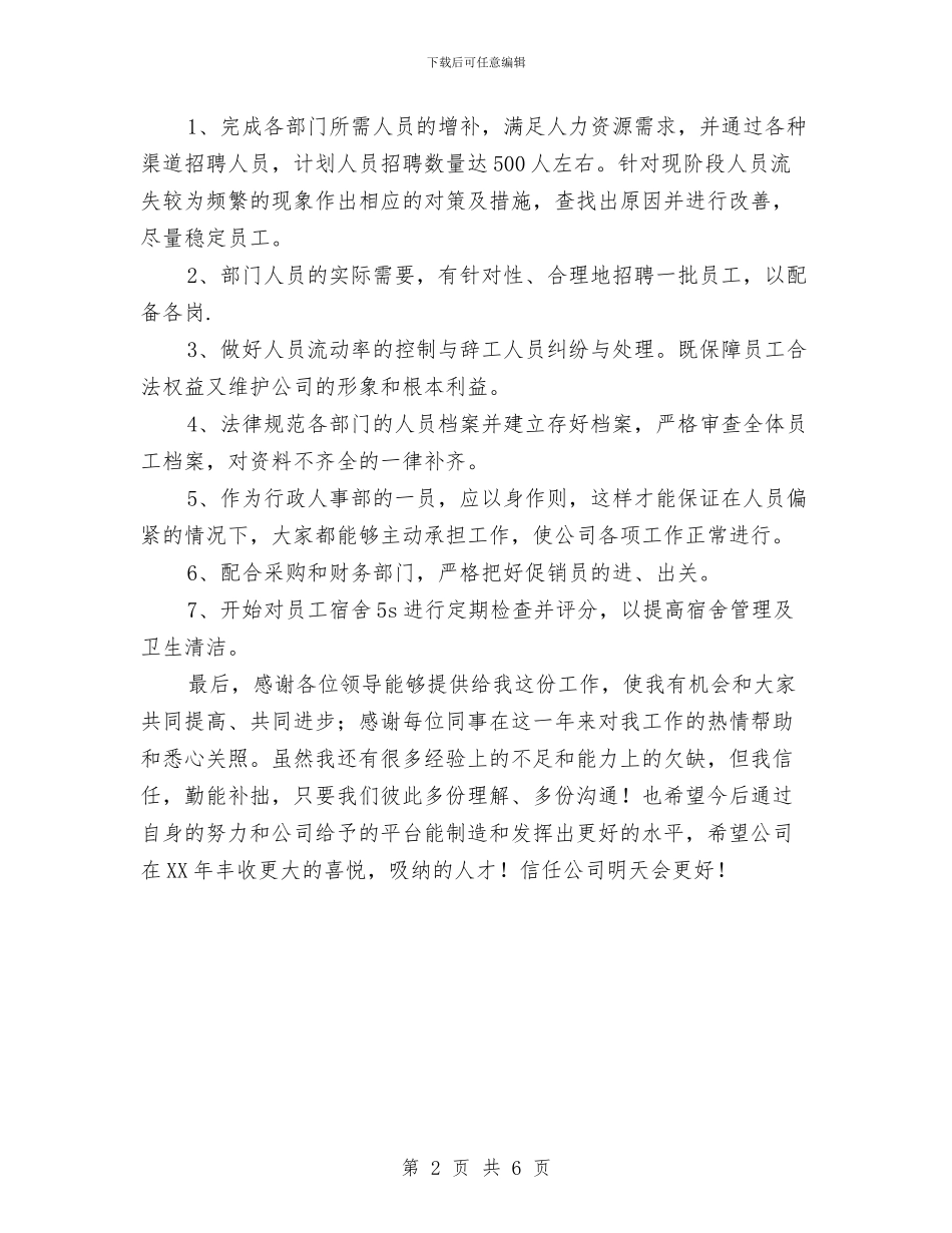 人事行政年度工作总结范文与人事行政年终工作总结汇编_第2页