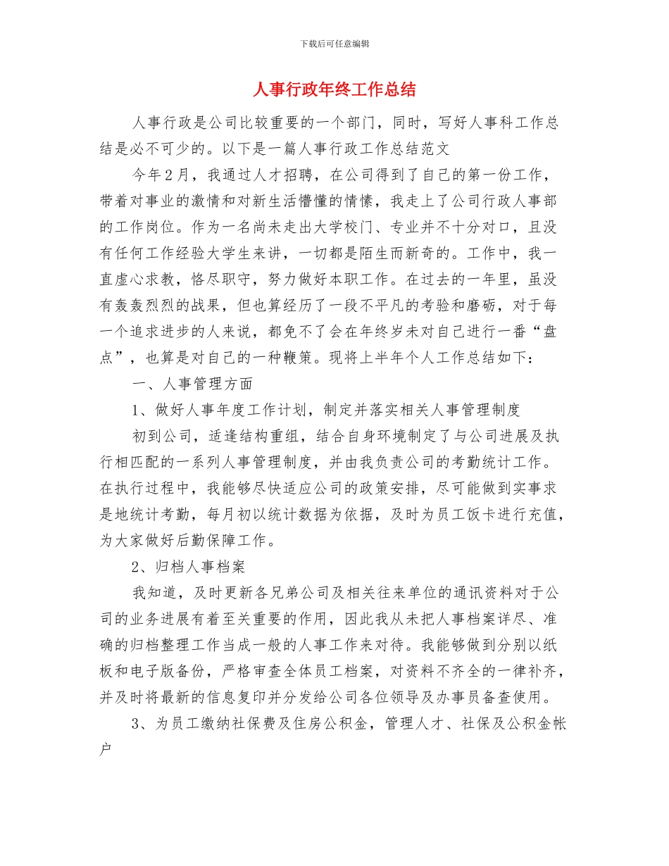 人事行政年度工作总结范文与人事行政年终工作总结汇编_第3页