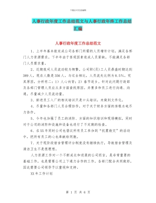 人事行政年度工作总结范文与人事行政年终工作总结汇编