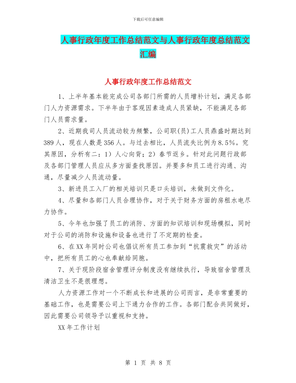 人事行政年度工作总结范文与人事行政年度总结范文汇编_第1页