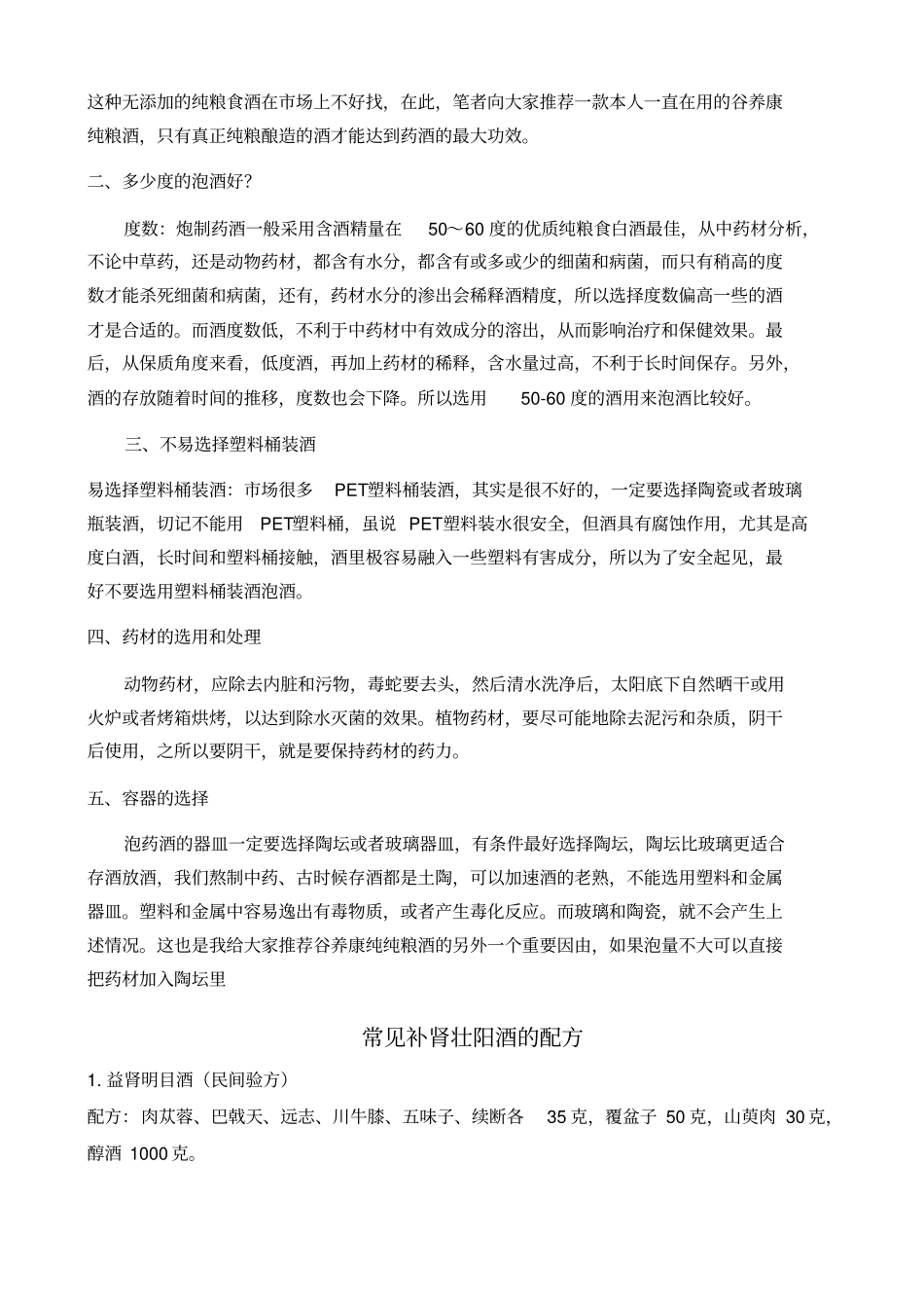 中药泡酒壮阳配方大全_第2页
