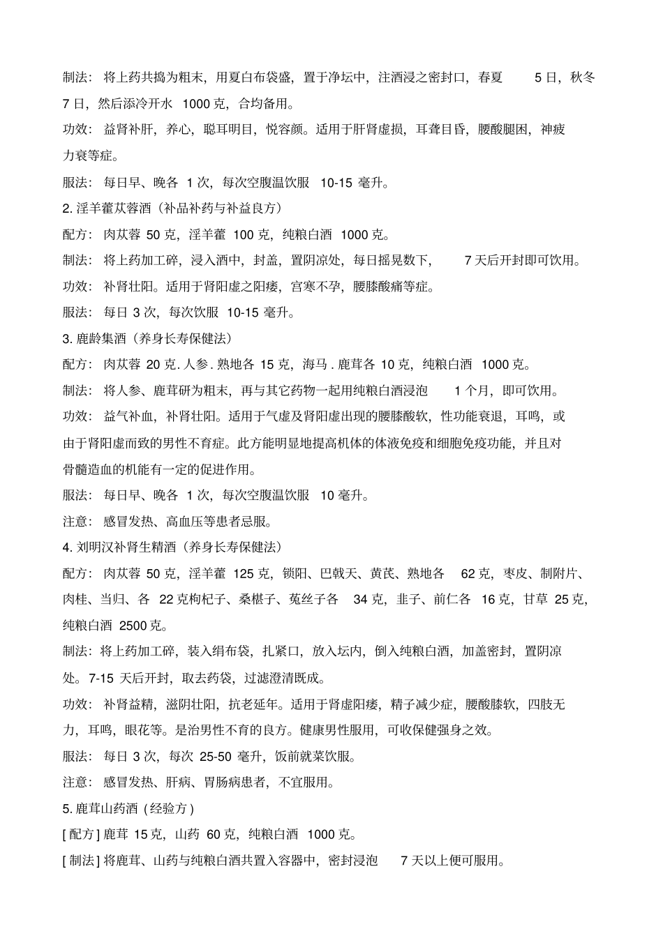 中药泡酒壮阳配方大全_第3页