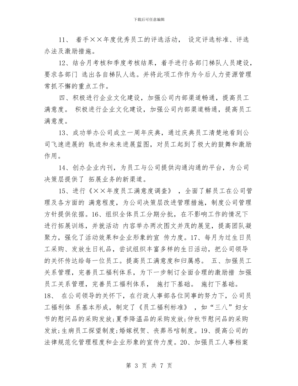 人事行政年终个人工作总结与人事行政年终工作总结报告汇编_第3页