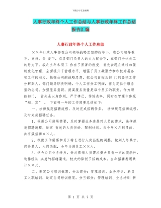 人事行政年终个人工作总结与人事行政年终工作总结报告汇编
