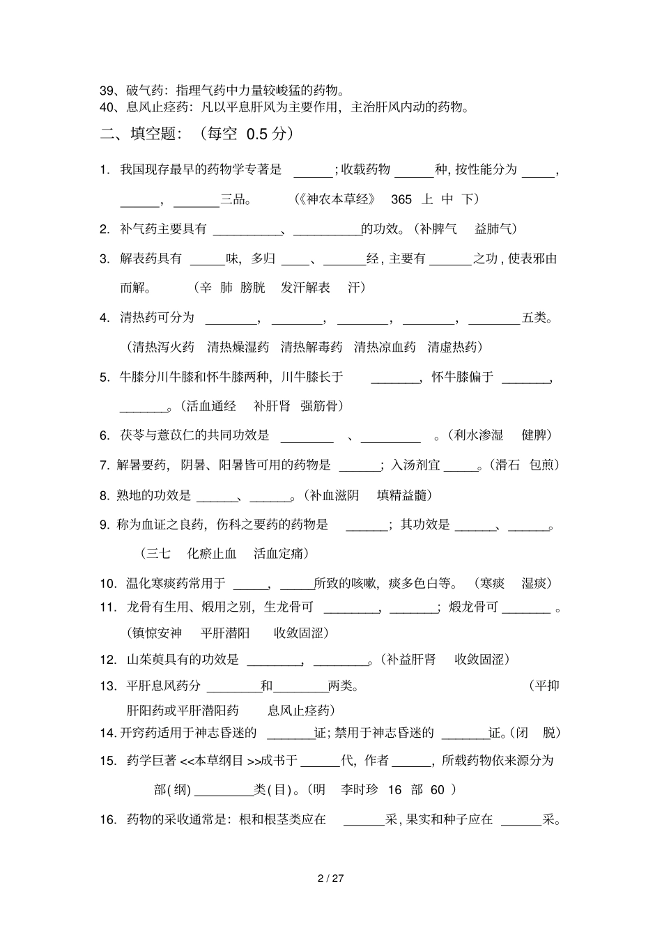 中药测验题库_第2页