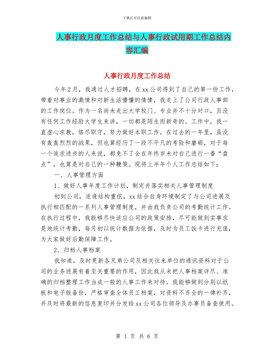 人事行政月度工作总结与人事行政试用期工作总结内容汇编_第1页