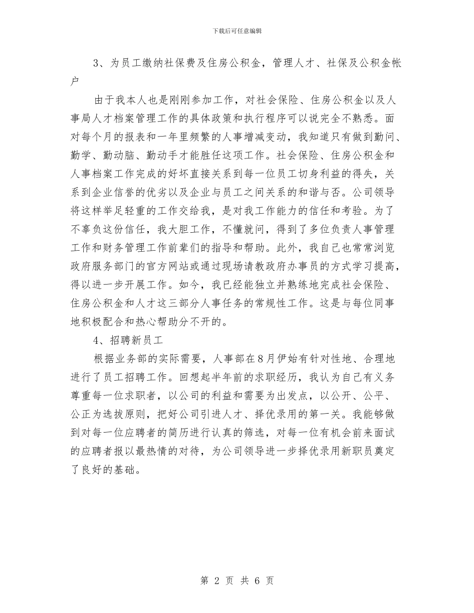 人事行政月度工作总结与人事行政试用期工作总结内容汇编_第2页