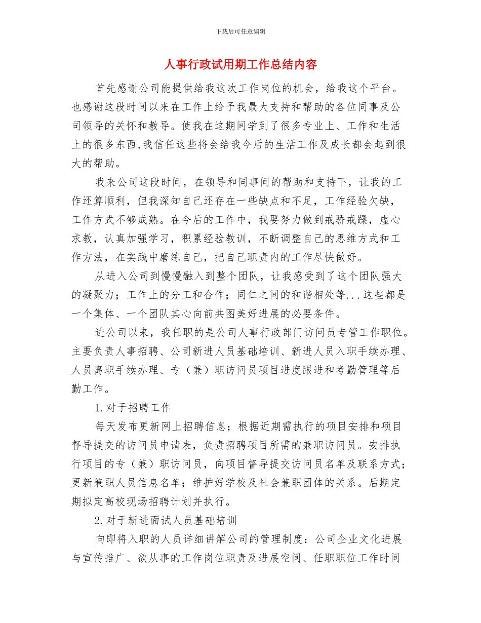 人事行政月度工作总结与人事行政试用期工作总结内容汇编_第3页