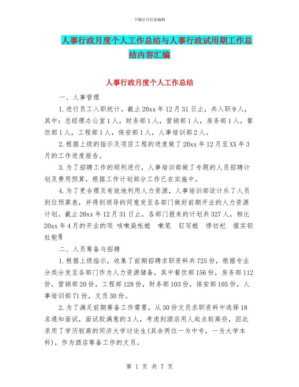 人事行政月度个人工作总结与人事行政试用期工作总结内容汇编_第1页
