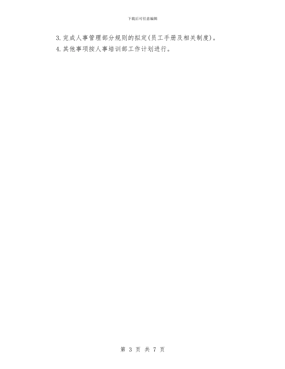 人事行政月度个人工作总结与人事行政试用期工作总结内容汇编_第3页